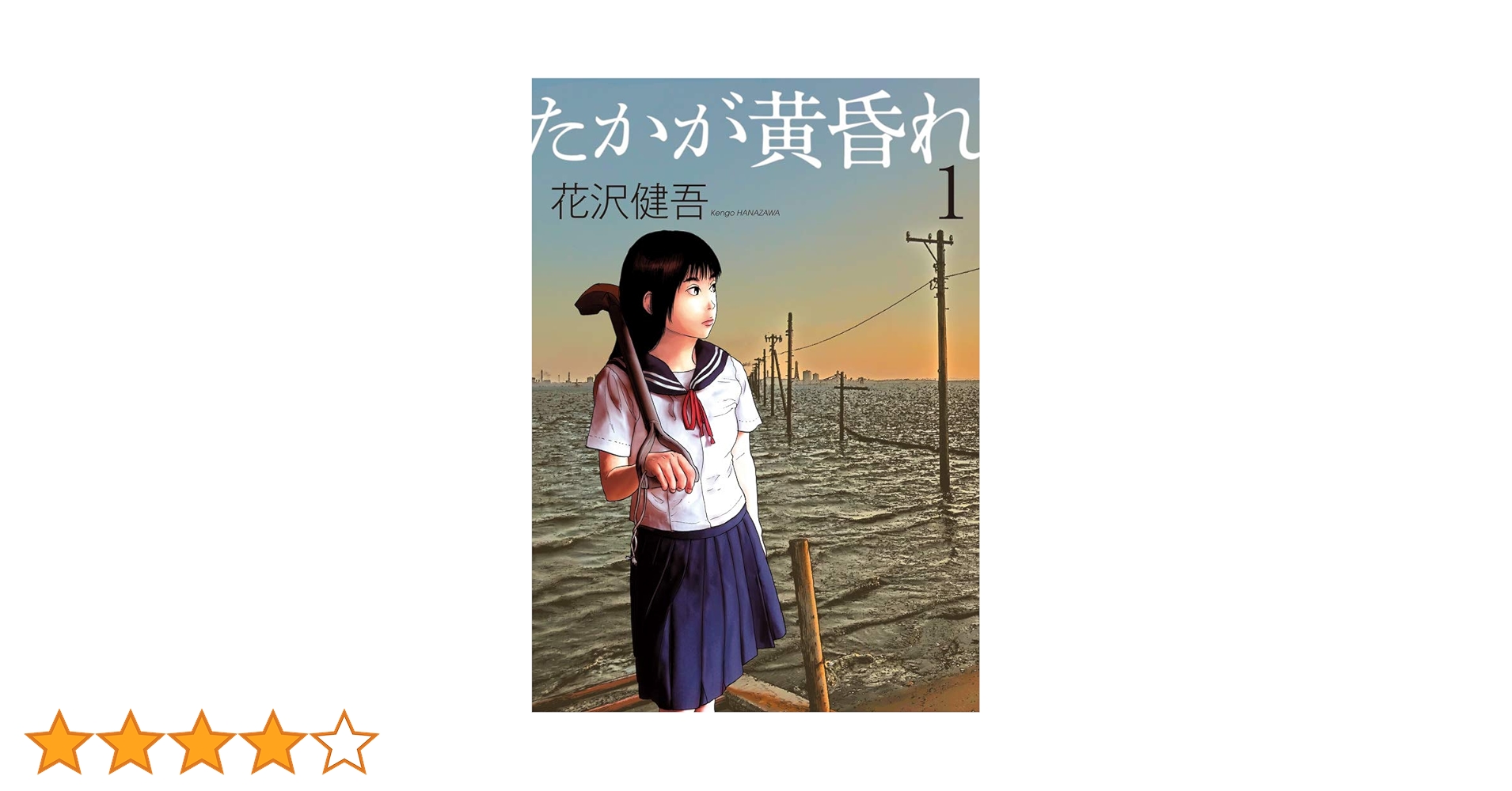Amazon.co.jp: たかが黄昏れ (1) (ビッグコミックススペシャル